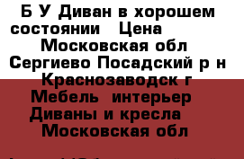 Б/У Диван в хорошем состоянии › Цена ­ 10 000 - Московская обл., Сергиево-Посадский р-н, Краснозаводск г. Мебель, интерьер » Диваны и кресла   . Московская обл.